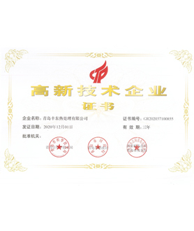 2020年度高新技术企业证书
